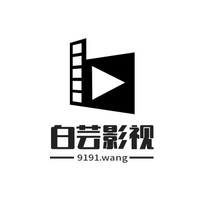 白芸影视
